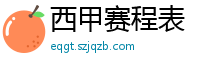 西甲赛程表